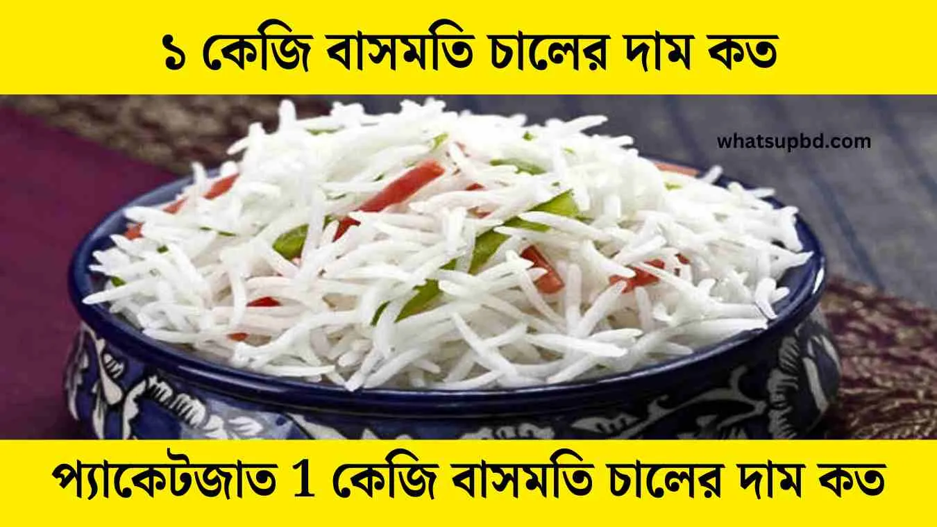 ১ কেজি বাসমতি চালের দাম কত - জানুন।