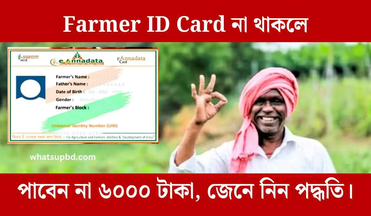 Farmer ID Card না থাকলে পাবেন না ৬০০০ টাকা, জেনে নিন পদ্ধতি।