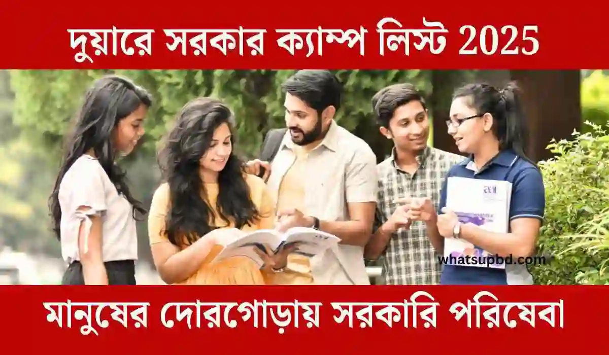 দুয়ারে সরকার ক্যাম্প লিস্ট 2025 রাজ্যের মানুষের দোরগোড়ায় সরকারি পরিষেবা