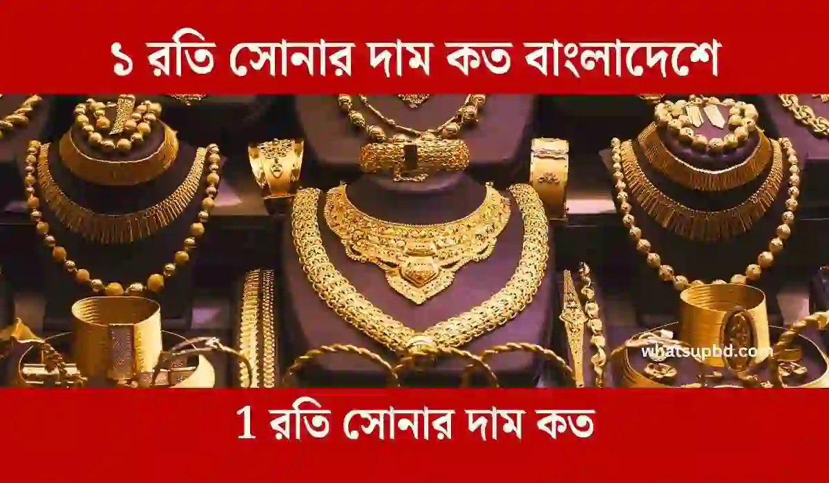 ১ রতি সোনার দাম কত বাংলাদেশে, 1 রতি সোনার দাম কত, ১ রতি সোনার দাম কত, ১ রতি সোনার নাকফুল, ১ রতি সোনার আংটি, ২১ ক্যারেট ১ রতি সোনার দাম কত, ১ আনা ১ রতি সোনার দাম কত, ১ রতি সোনার দাম, Whatsupbd.