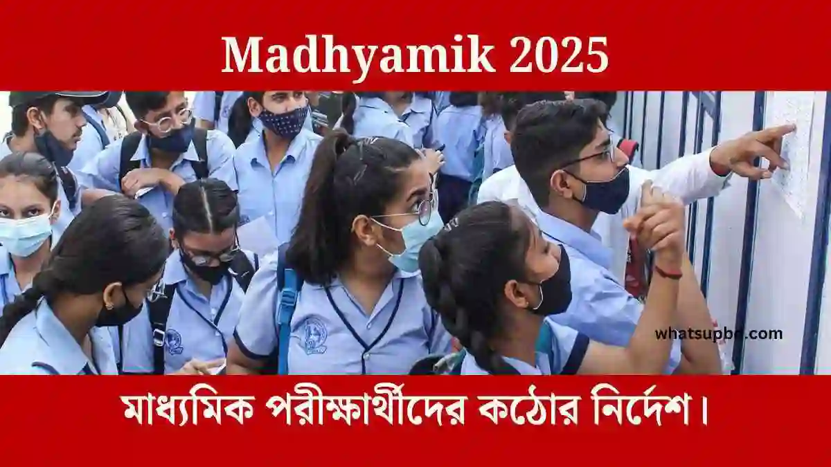 Madhyamik 2025,মাধ্যমিক পরীক্ষার্থীদের কঠোর নির্দেশ, madhyamik 2025 routine, WBBSE, Madhyamik Pariksha,whatsupbd.