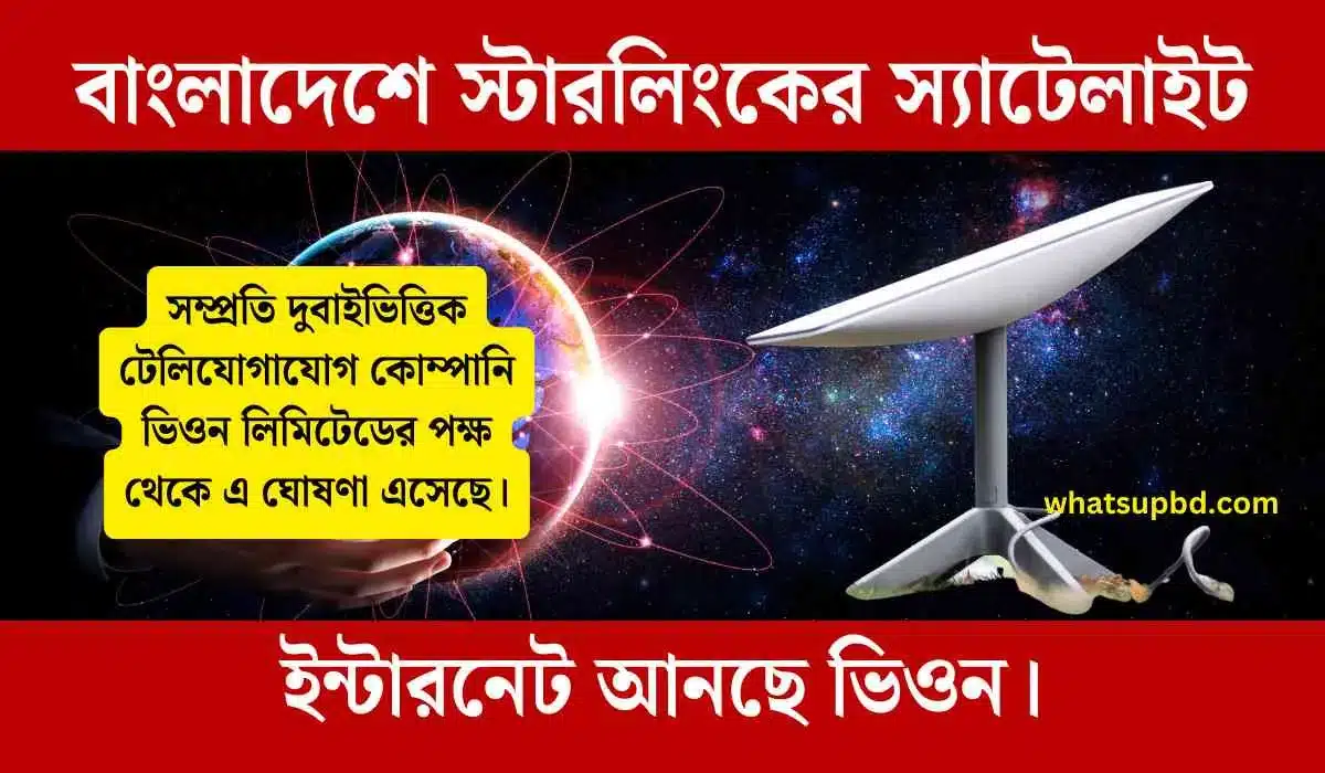 বাংলাদেশে স্টারলিংকের স্যাটেলাইট ইন্টারনেট আনছে ভিওন।