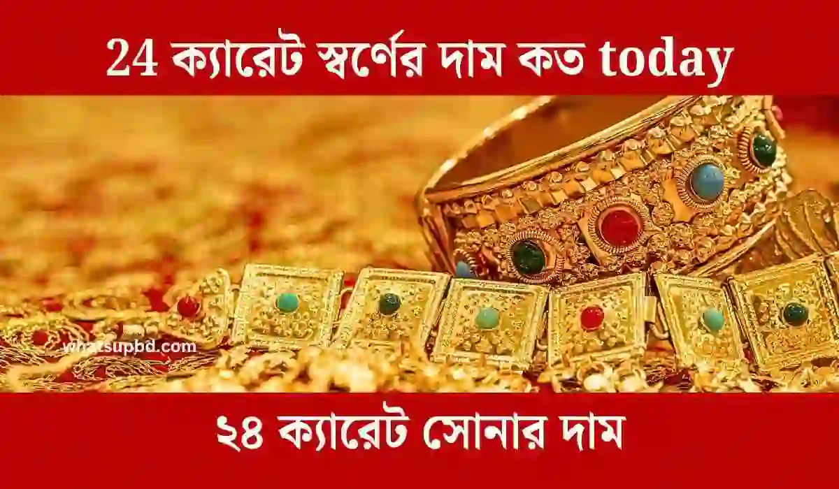 24 ক্যারেট স্বর্ণের দাম কত today, ২৪ ক্যারেট সোনার দাম, 24 ক্যারেট সোনার দাম কত আজকে বাংলাদেশ, ২৪ ক্যারেট গোল্ড প্রাইস ইন বাংলাদেশ, ২৪ ক্যারেট ১ ভরি সোনার দাম বাংলাদেশ ২০২৪, 24 ক্যারেট সোনার দাম কত আজকে, ২৪ ক্যারেট সোনার দাম বাংলাদেশ, ২৪ ক্যারেট সোনার দাম ২০২৪ বাংলাদেশ, ২৪ ক্যারেট সোনা চেনার উপায়, ২৪ ক্যারেট সোনার দাম কত, বাংলাদেশে ২৪ ক্যারেট সোনার দাম কত, ২৪ ক্যারেট সোনার দাম ভরি, 24 ক্যারেট সোনার দাম কত, ২৪ ক্যারেট সোনা,Whtsupbd.